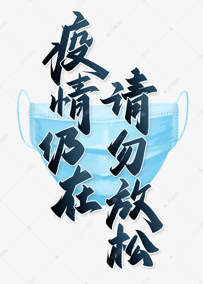 疫情仍在请勿放松防疫宣传标题艺术字设计图片-千库网