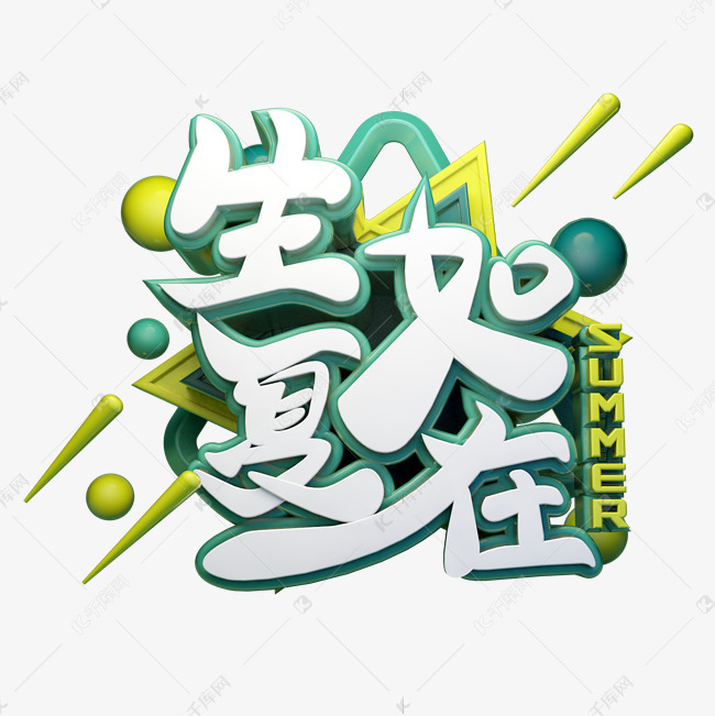 生如夏在立体字体设计