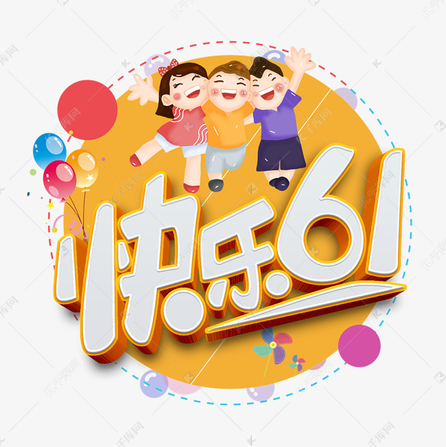 儿童节快乐61原创卡通立体艺术字