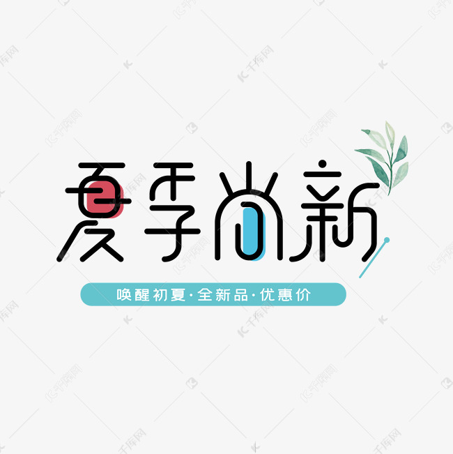 夏季尚新创意字体