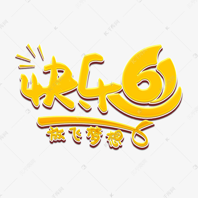 快乐6.1放飞梦想