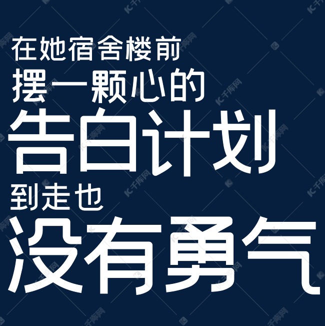 在她宿舍楼前摆一颗心的告白计划到走也没有勇气