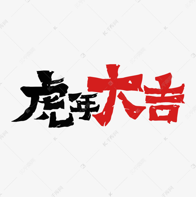 虎年大吉字体设计