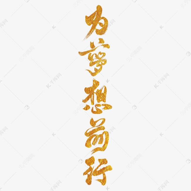 为梦想前行艺术书法字