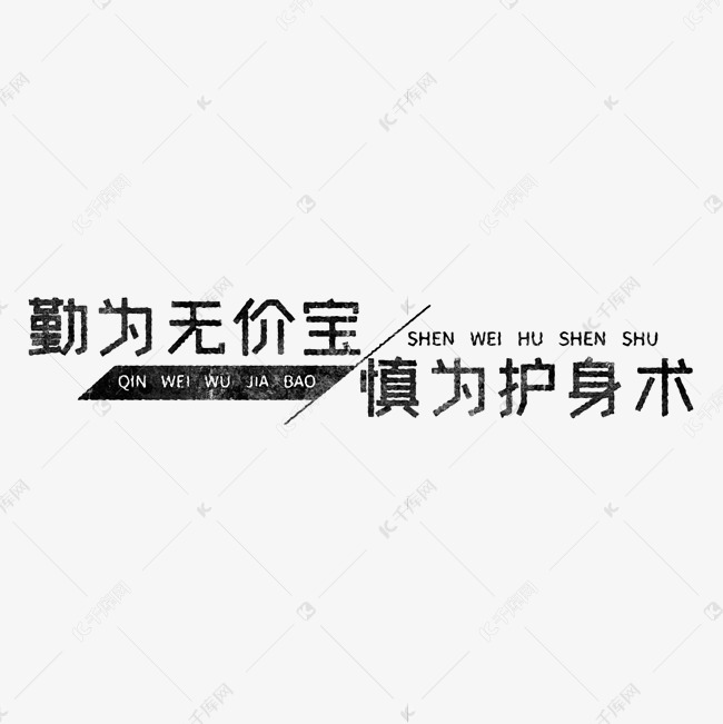 勤为无价宝，慎为护身术 歌颂劳动免抠艺术字