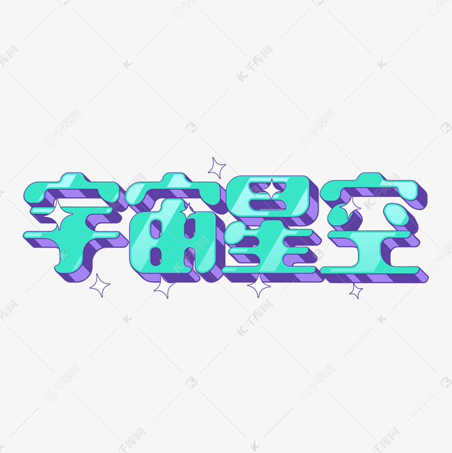 复古漫画宇宙星空字体设计psd艺术字设计图片-千库网