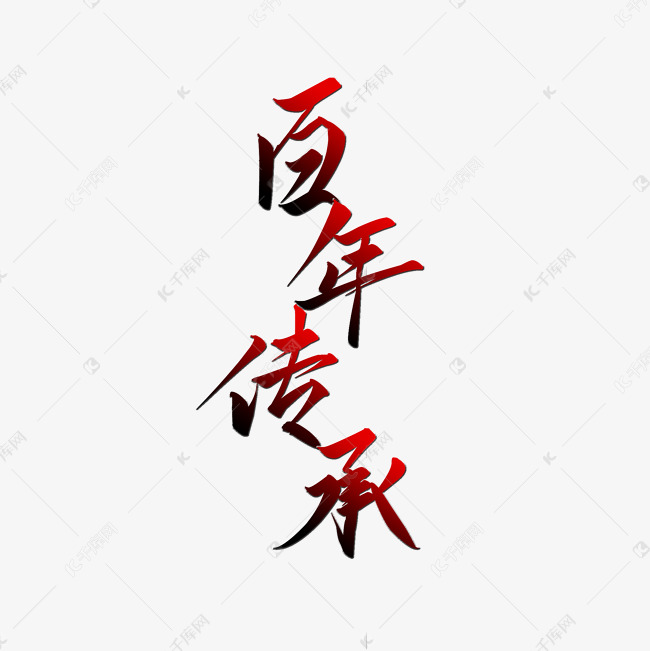 百年传承词语艺术字设计图片-千库网