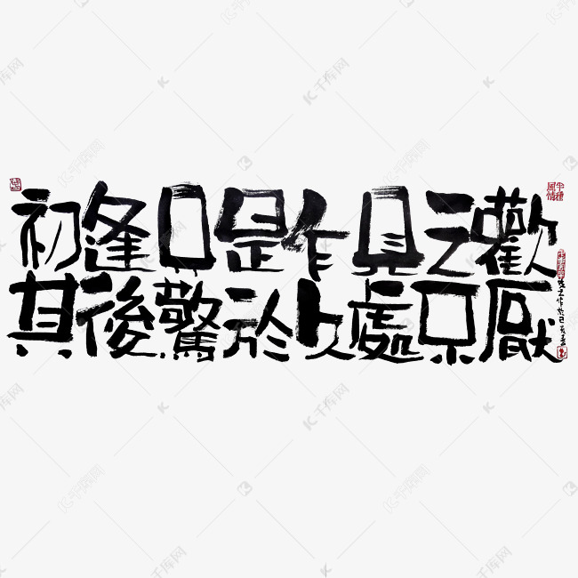 【蓝先生·墨字】初逢只是乍见之欢其后惊于久处不厌