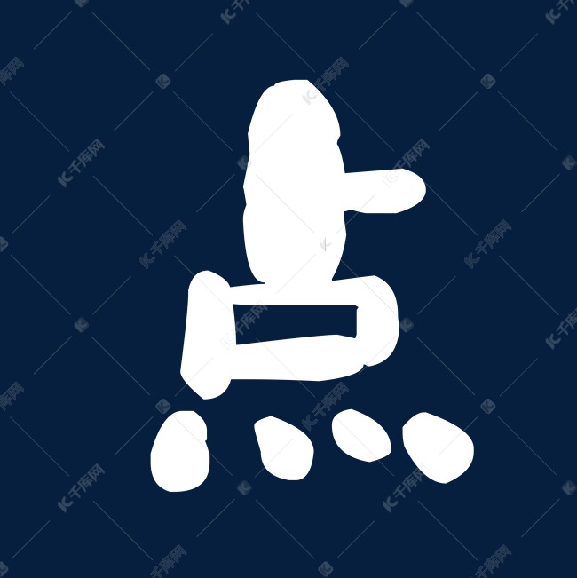 白色粗型点字艺术字设计图片-千库网