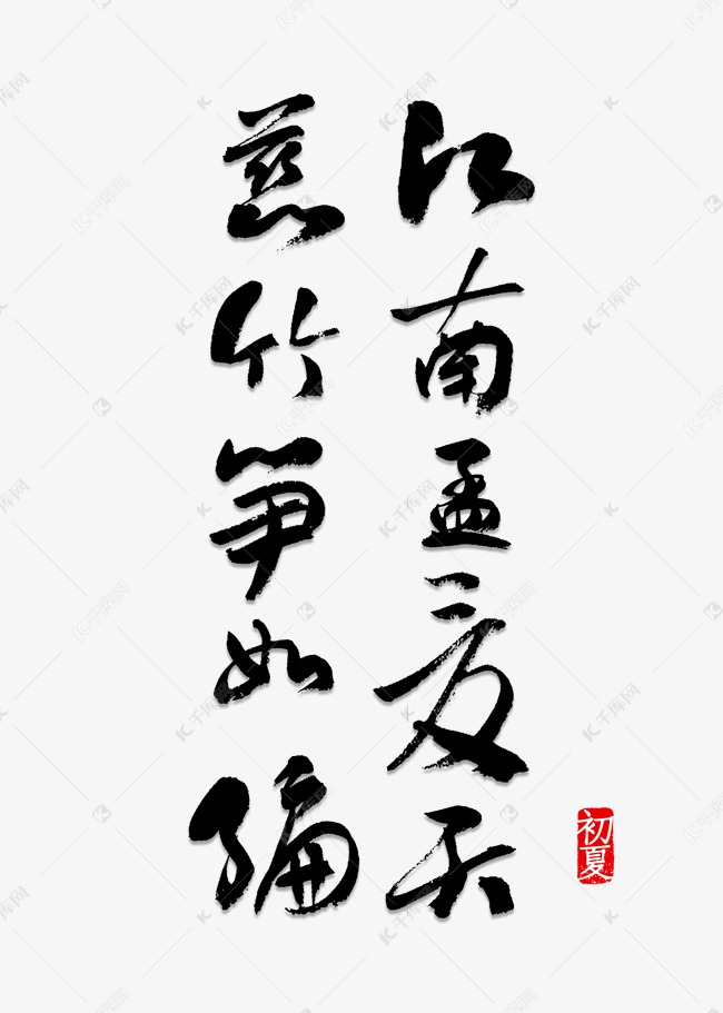 状江南 孟夏唐贾弇