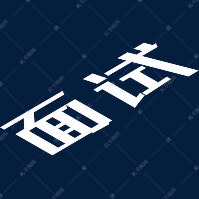 白色面试艺术字