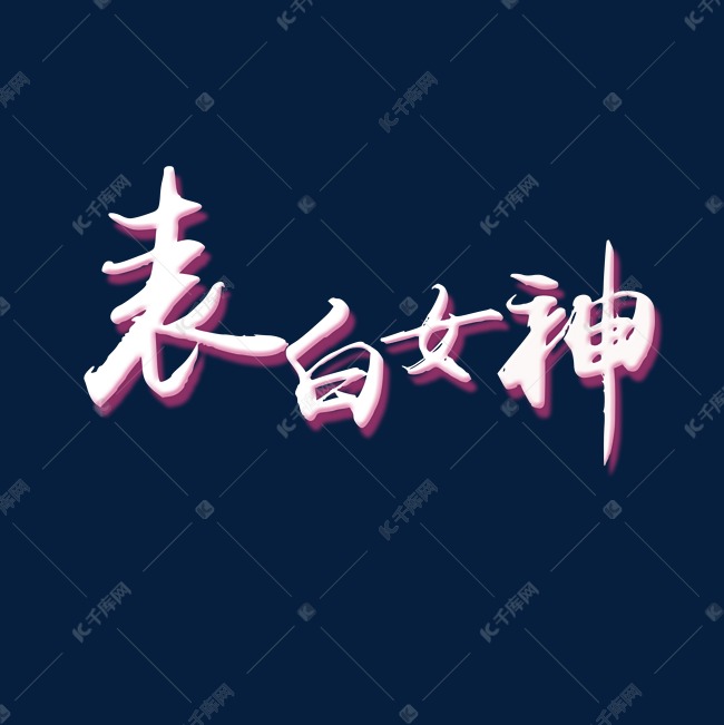 表白女神创意字体