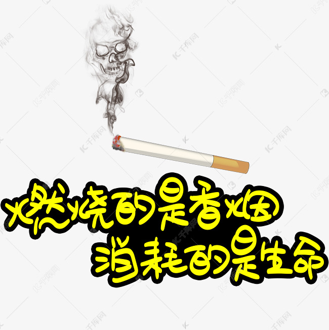 燃烧的是香烟消耗的是生命手写手稿POP卡通艺术字