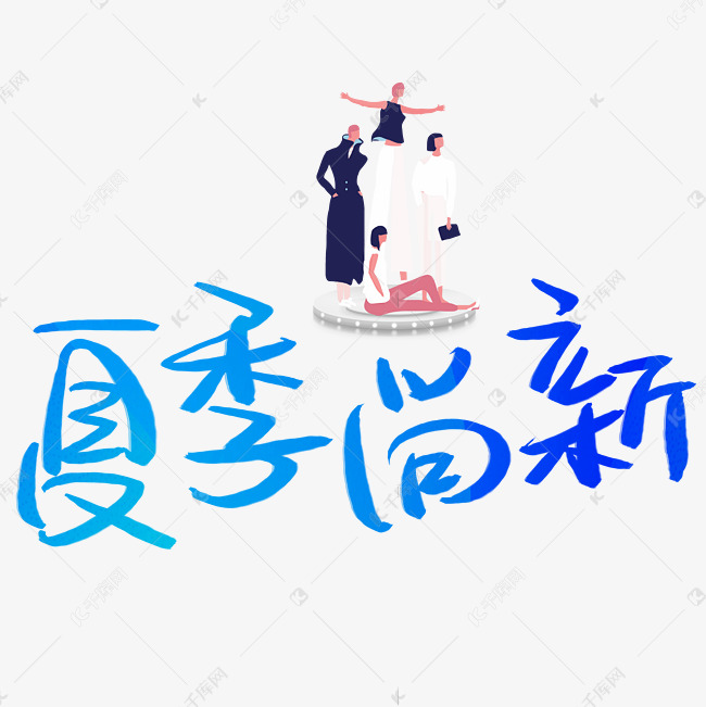 夏季尚新手写手稿POP卡通艺术字