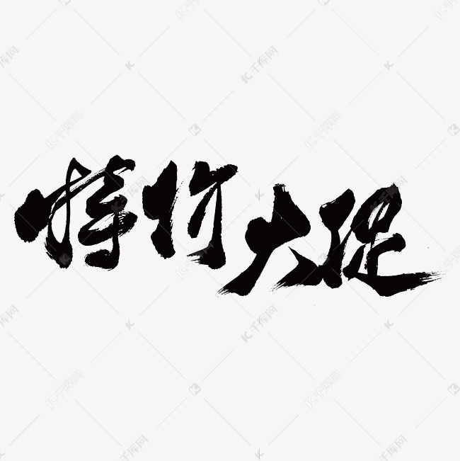 特价大促艺术书法字