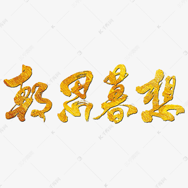朝思暮想艺术书法字