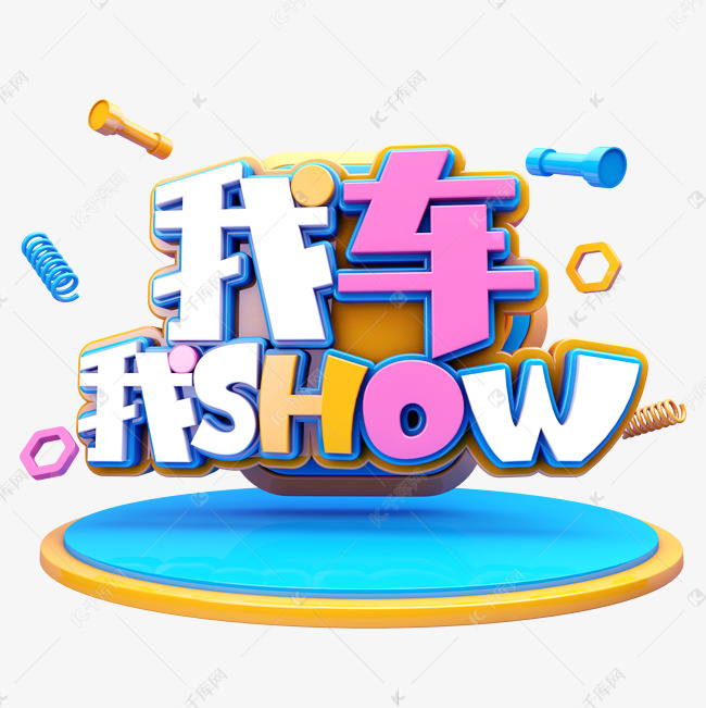 我车我show