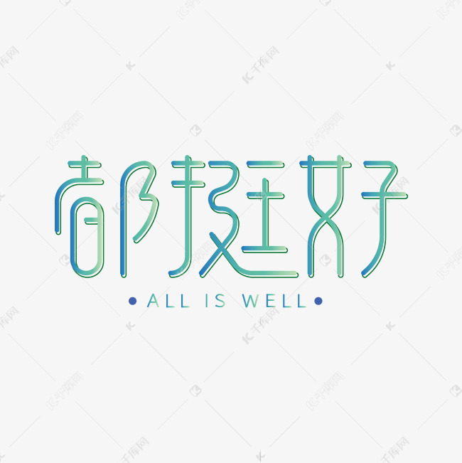 都挺好创意字体