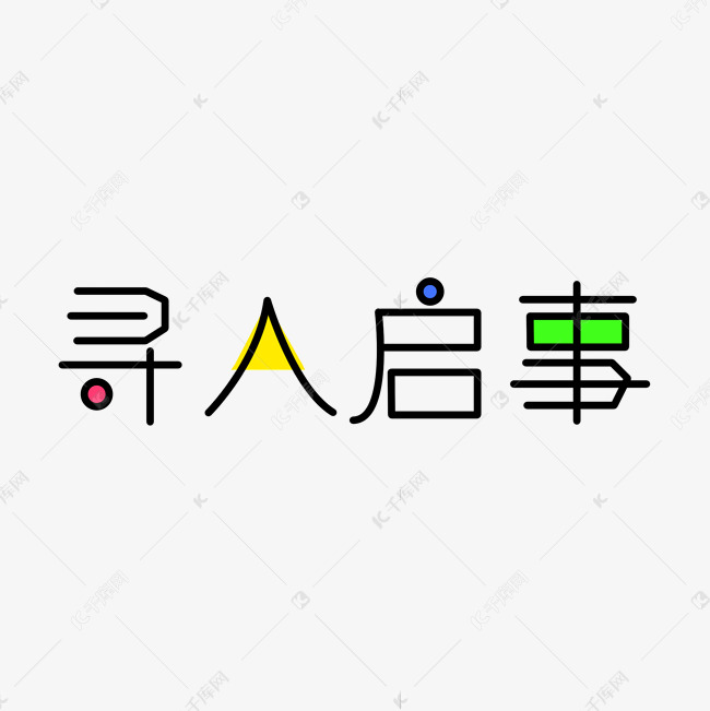 寻人启事创意艺术文字