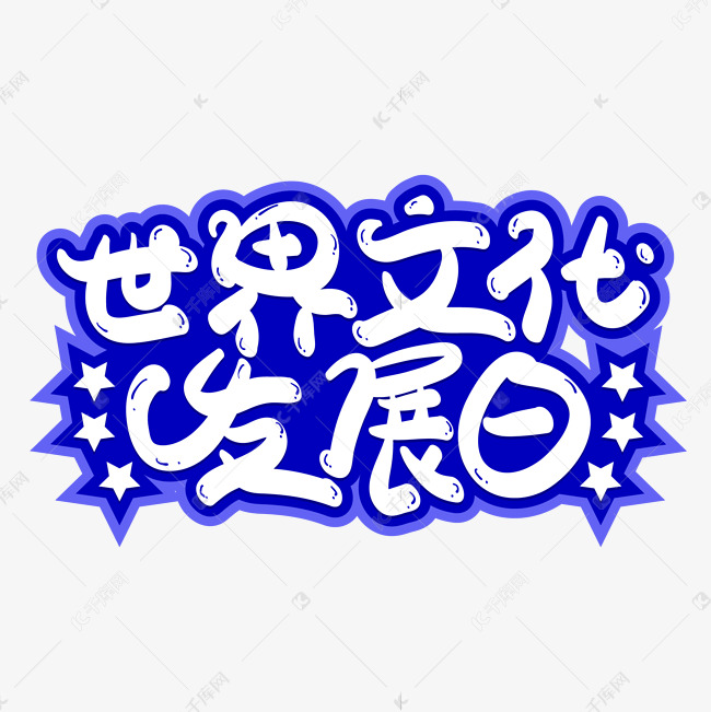 世界文化发展日字体设计