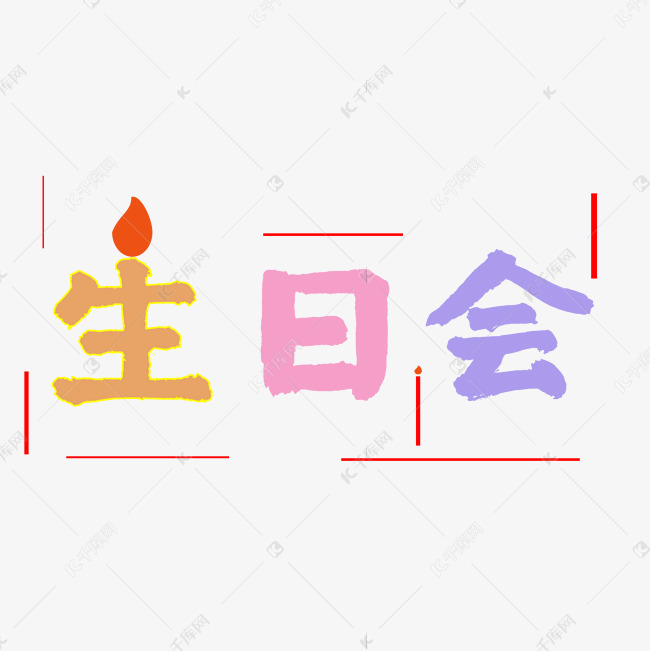 生日会热闹糖果