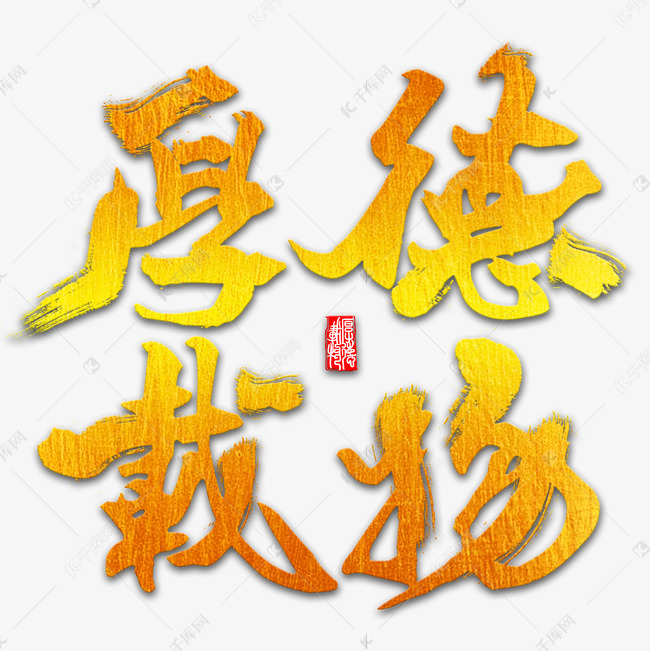 厚德载物常用称谓词补充艺术字设计图片-千库网