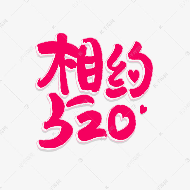 相约520艺术字