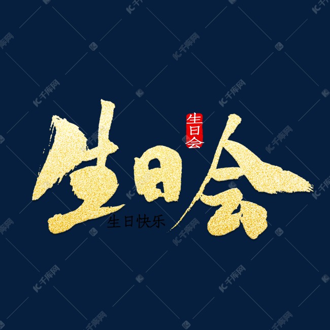 生日会书法字体