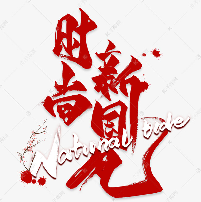 时尚新国风毛笔艺术字