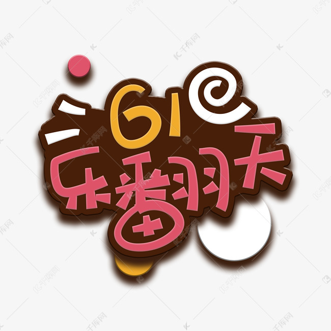 手写字61乐翻天艺术字设计图片-千库网