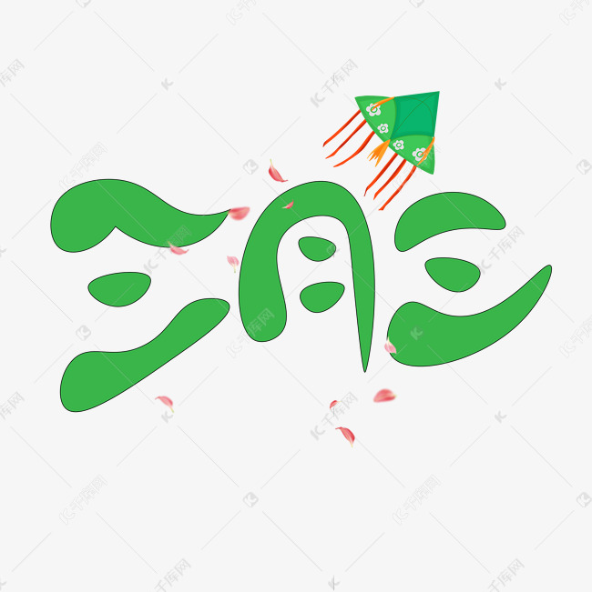 三月三绿色卡通创意艺术字设计