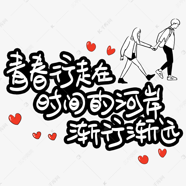 渐行渐远手写手稿pop卡通艺术字艺术字2019-04-22发布,千库艺术文字
