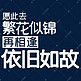 愿此去繁花似锦再相逢依旧如故