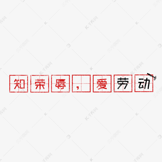 知荣辱，爱劳动 歌颂劳动免抠艺术字