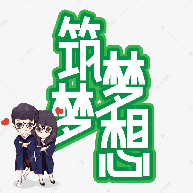 筑梦梦想毕业季创意艺术字