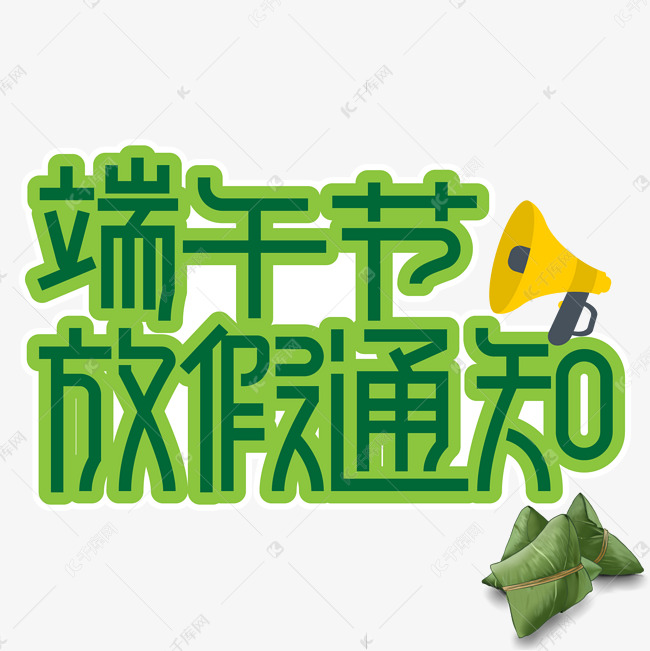 端午节放假通知 创意 艺术字