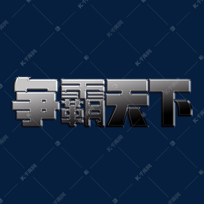 争霸天下，热血私服成
