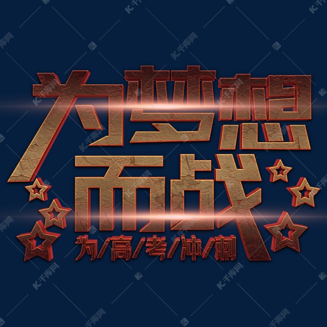 为梦想而战立体字