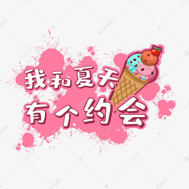 粉色冰激凌艺术字