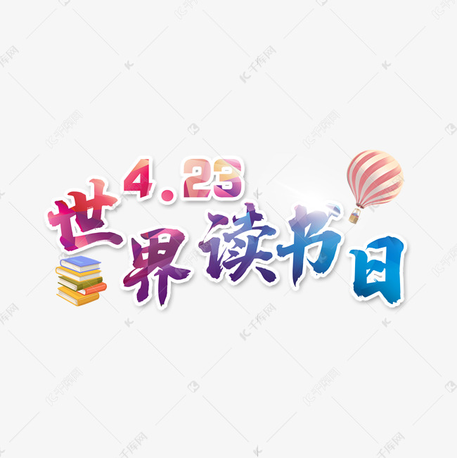 4月23世界读书日