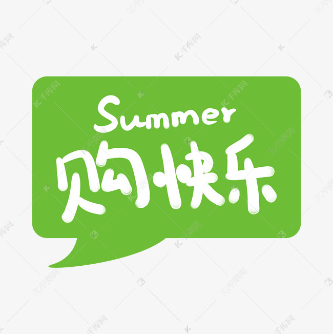 summer购快乐字体设计