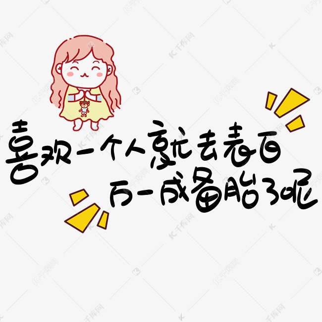 喜欢一个人就去表白万一成备胎了呢手写pop卡通艺术字