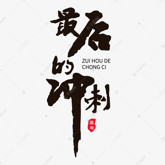 最后的冲刺黑色毛笔字