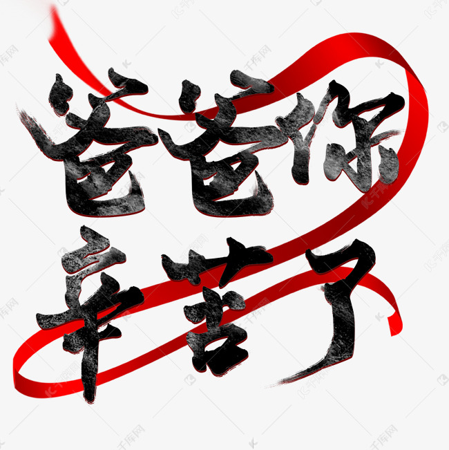 爸爸你辛苦了父亲节毛笔字