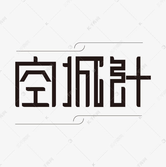 字体设计空城计