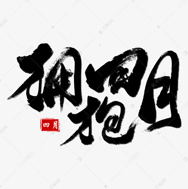 拥抱四月艺术书法字