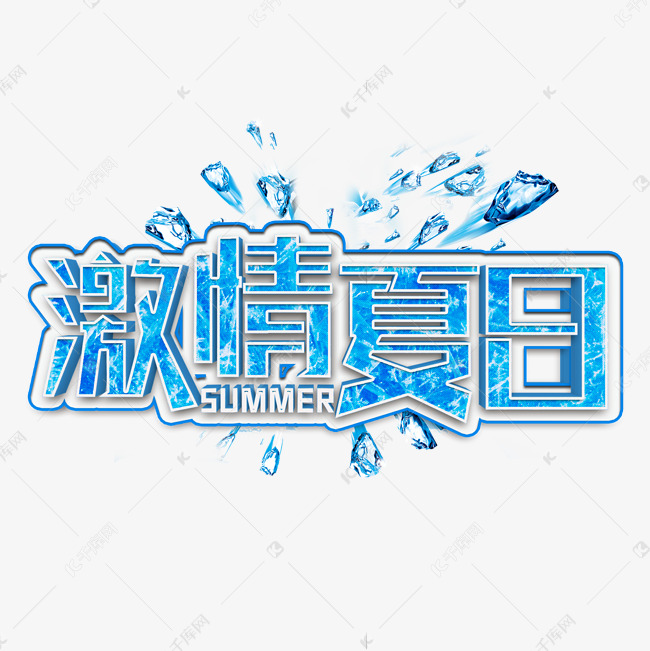 激情夏日蓝色立体字