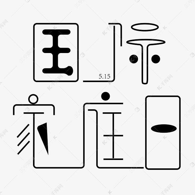 国际家庭日字体创意设计矢量图