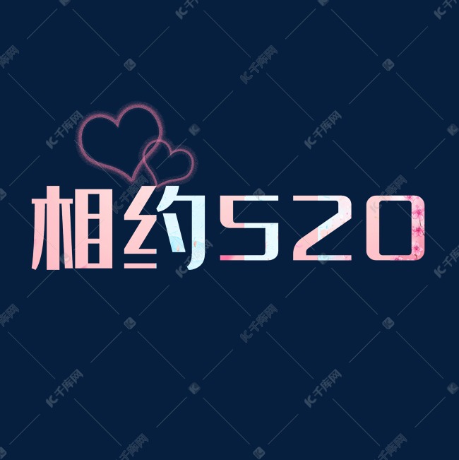 创意 相约520