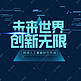 未来世界创新无限